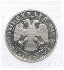5 рублей 1993 года ЛМД «Троице-Сергиева лавра» (Proof) — Фото №2