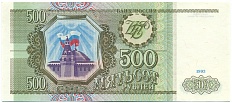 500 рублей 1993 года — Фото №1