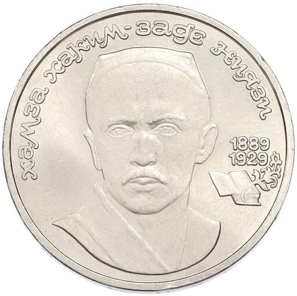 1 рубль 1989 года «Хамза Ниязи» — Фото №1