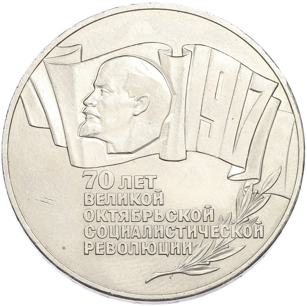 5 рублей 1987 года «70 лет Октябрьской революции» («Шайба») — Фото №1