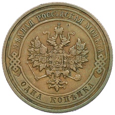 1 копейка 1911 года СПБ Российская Империя (Николай II) — Фото №2