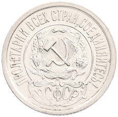 15 копеек 1921 года РСФСР — Фото №2