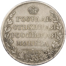 1 рубль 1809 года СПБ МК Российская Империя (Александр I) — Фото №2