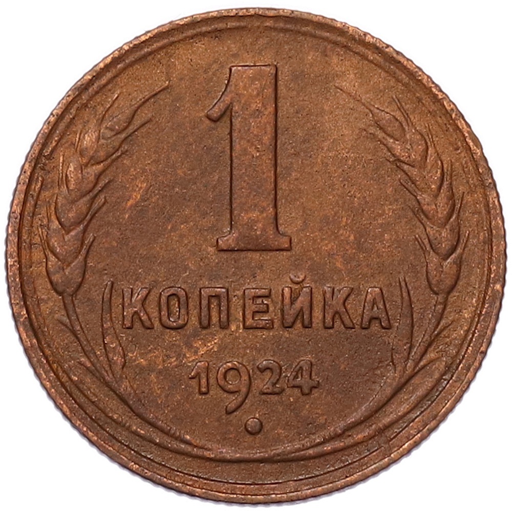 1 копейка 1924 года СССР — Фото №1