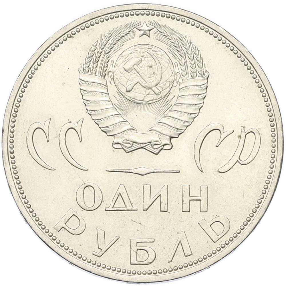 1 рубль 1965 года «20 лет Победы» — Фото №2