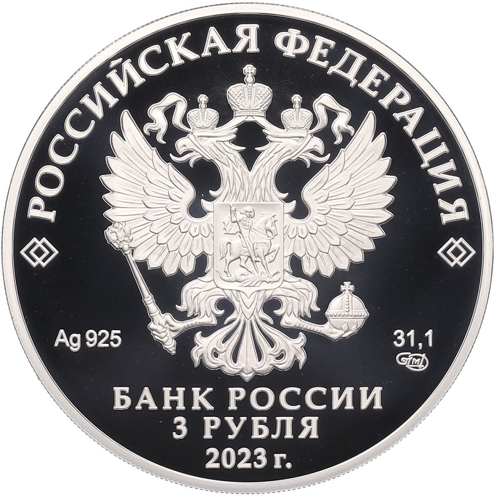 3 рубля 2023 года СПМД «Памятники архитектуры России — Воронцовский дворец в республике Крым» — Фото №2