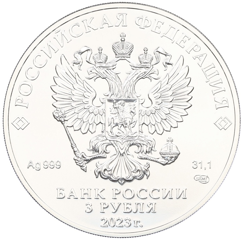 3 рубля 2023 года СПМД «Георгий Победоносец» — Фото №2
