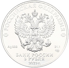 3 рубля 2023 года СПМД «Георгий Победоносец» — Фото №2