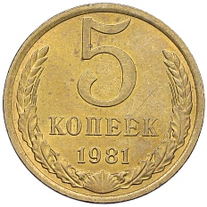 5 копеек 1981 года СССР — Фото №1
