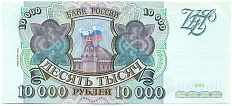 10000 рублей 1993 года (Выпуск 1994 года) — Фото №1