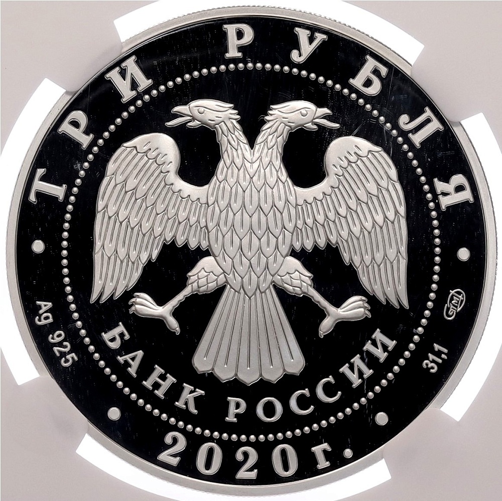 3 рубля 2020 года СПМД «160 лет Банку России — Стабильность» в слабе NGC (Топ-грейд PF70 ULTRA CAMEO) — Фото №2