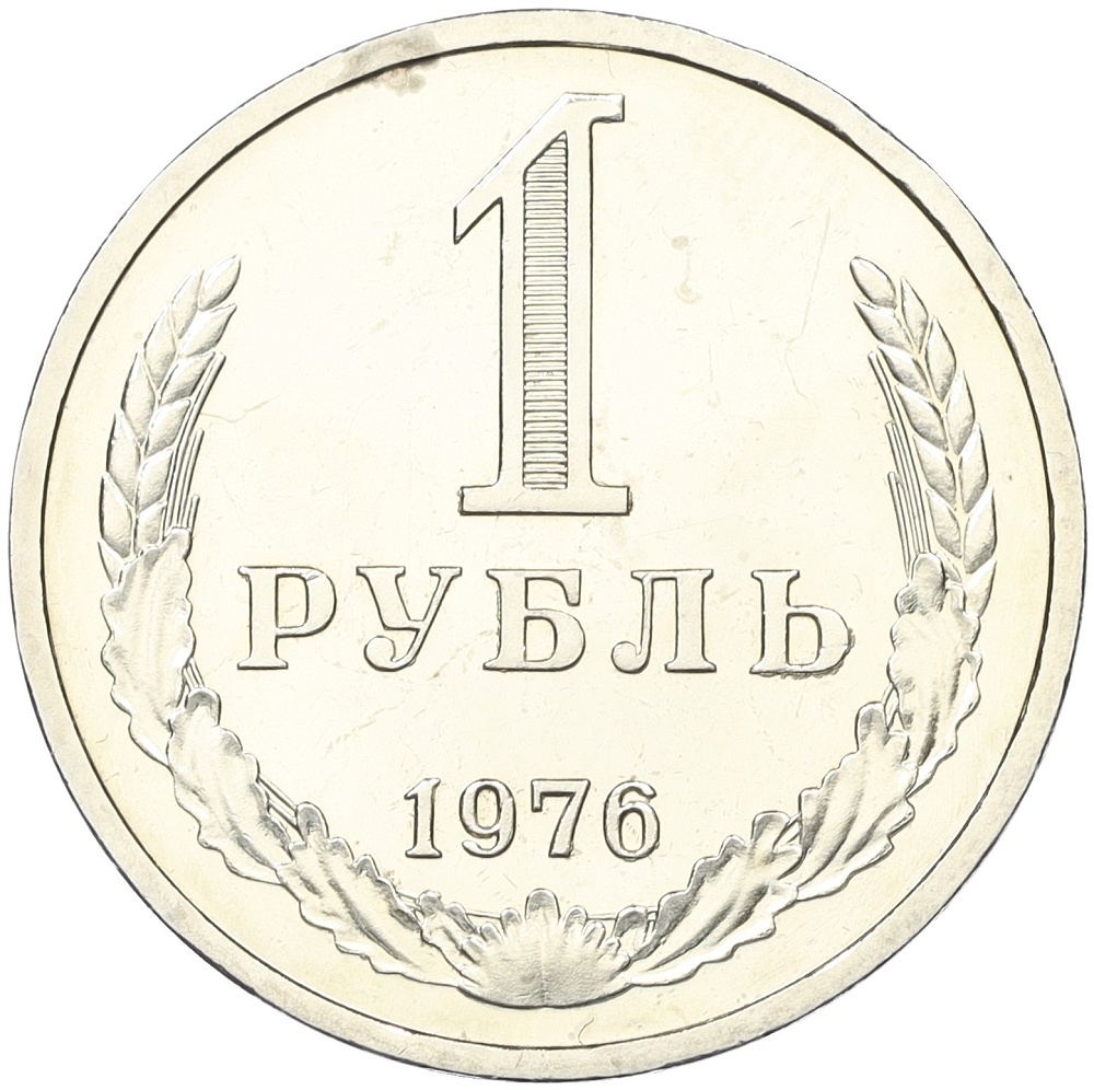 1 рубль 1976 года СССР — Фото №1