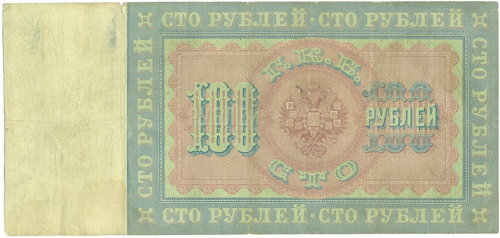100 рублей 1898 года Коншин / Михеев — Фото №2