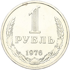 1 рубль 1976 года СССР — Фото №1