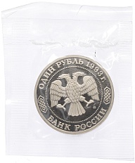 1 рубль 1993 года ММД «Александр Порфирьевич Бородин» (Proof) — Фото №2