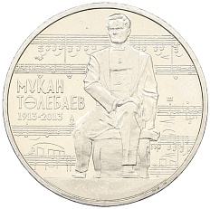 50 тенге 2013 года Казахстан «100 лет со дня рождения Мукана Тулебаева» — Фото №1