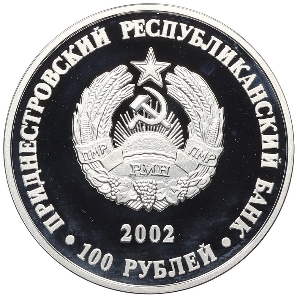 100 рублей 2002 года Приднестровье «Константин Каэтанович Гедройц» — Фото №2