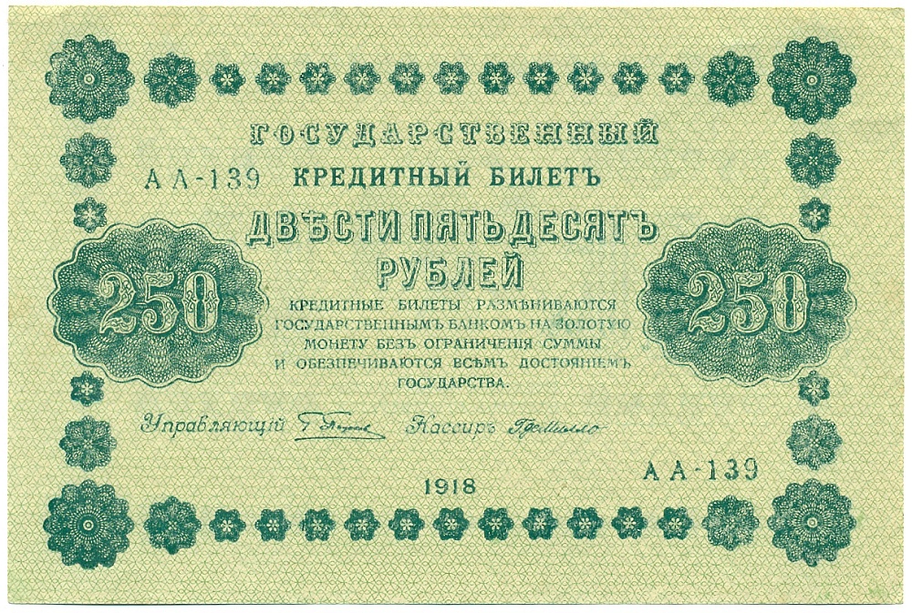 250 рублей 1918 года — Фото №1