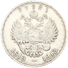 1 рубль 1913 года (ВС) «300 лет дома Романовых» (Плоский чекан) — Фото №2