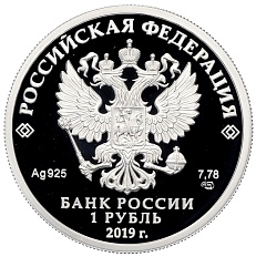 1 рубль 2019 года СПМД «Ростехнадзор» — Фото №2