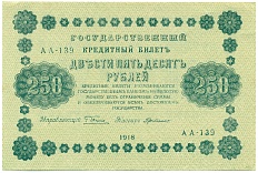 250 рублей 1918 года — Фото №1