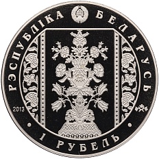 1 рубль 2013 года Белоруссия «Слуцкие пояса — Радзивиллы» — Фото №2