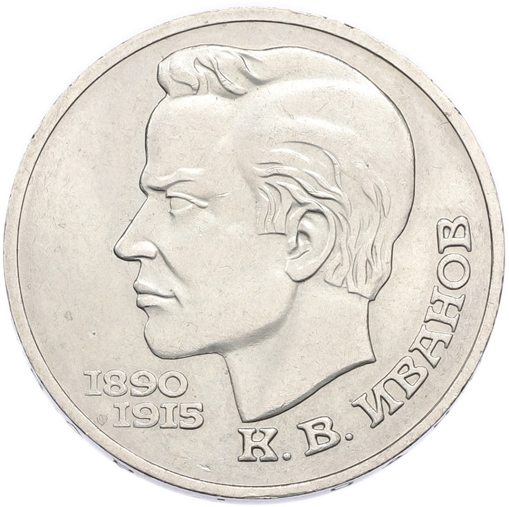 1 рубль 1991 года «Константин Васильевич Иванов» — Фото №1
