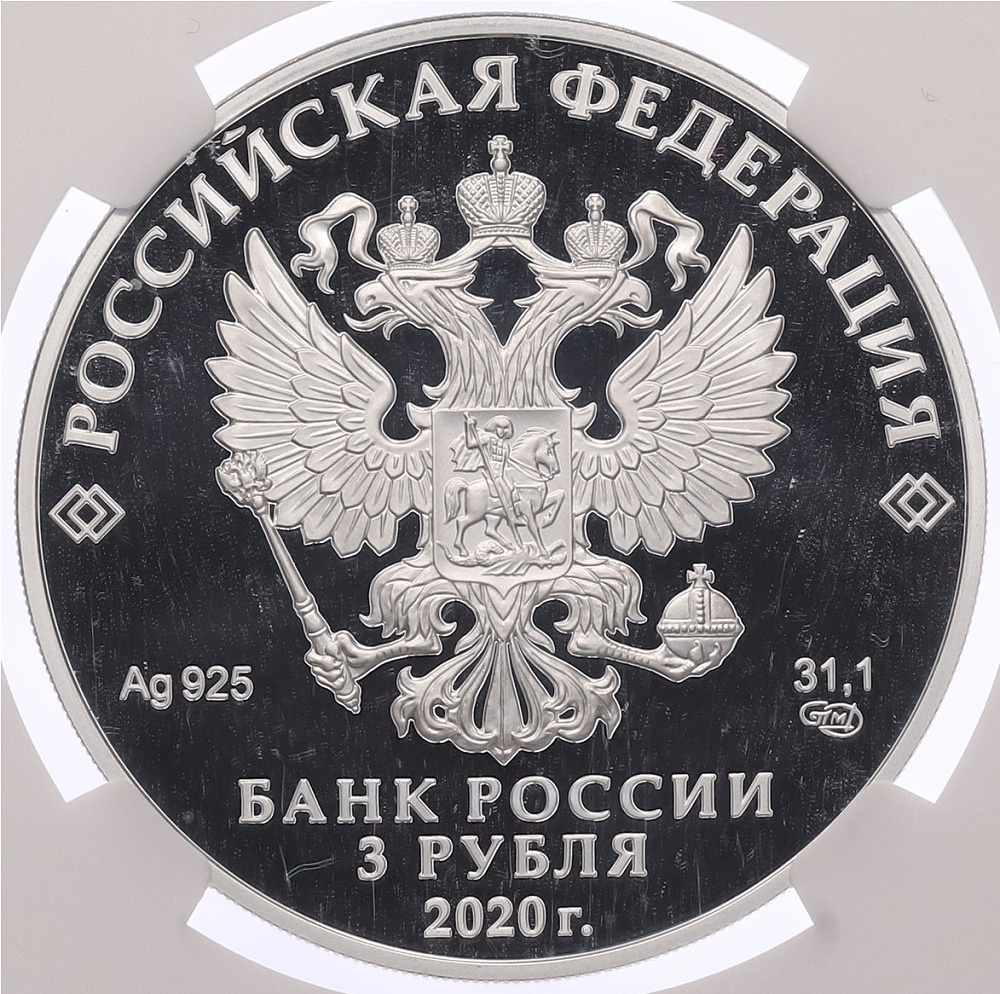 3 рубля 2020 года СПМД «500 лет возведению Тульского кремля» в слабе NGC (PF69 ULTRA CAMEO) — Фото №2