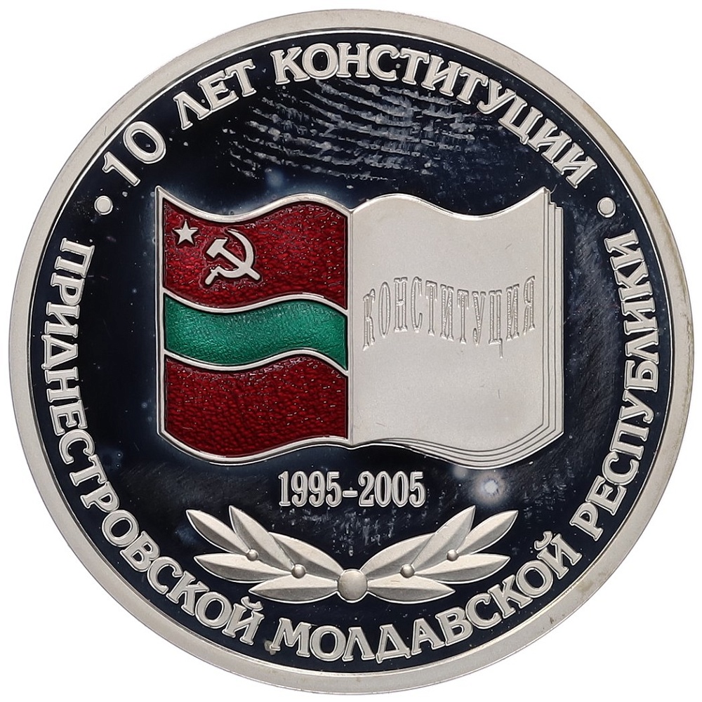 100 рублей 2005 года Приднестровье «10 лет конституции ПМР» — Фото №1
