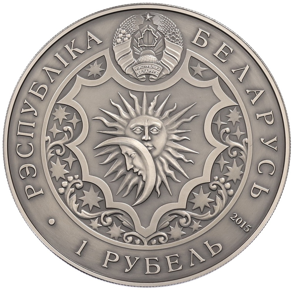 1 рубль 2015 года Белоруссия «Знаки зодиака — Лев» — Фото №2
