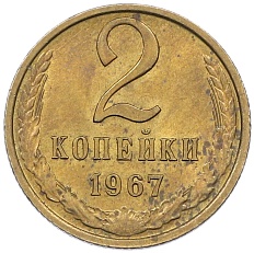 2 копейки 1967 года СССР — Фото №1