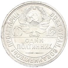 Один полтинник (50 копеек) 1924 года (ПЛ) СССР — Фото №2
