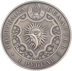 1 рубль 2015 года Белоруссия «Знаки зодиака — Лев» — Фото №2