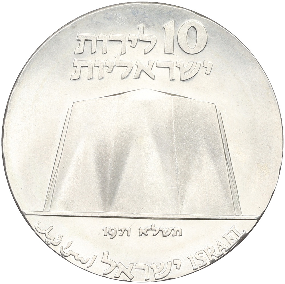 10 лир 1971 года Израиль «23 года Независимости» — Фото №2