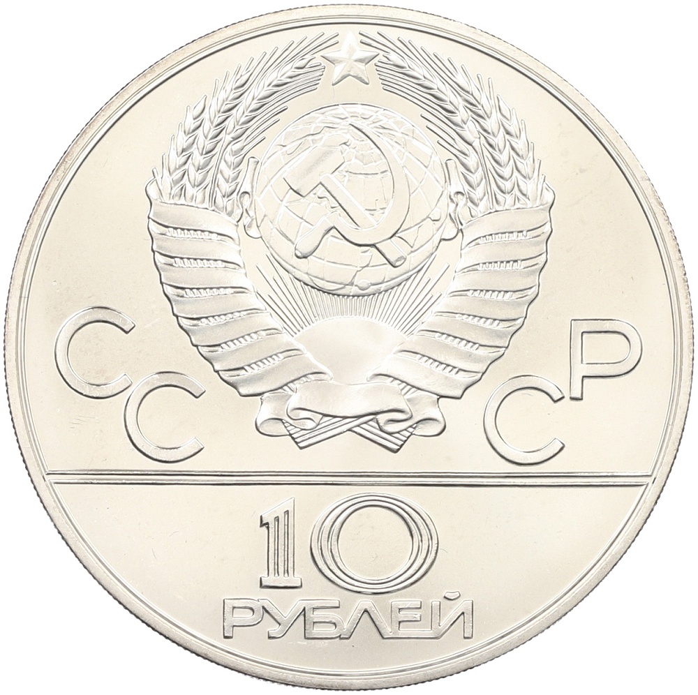 10 рублей 1978 года ММД «XXII летние Олимпийские Игры 1980 в Москве (Олимпиада-80) — Прыжки с шестом» — Фото №2