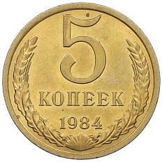 5 копеек 1984 года СССР — Фото №1