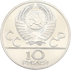 10 рублей 1978 года ММД «XXII летние Олимпийские Игры 1980 в Москве (Олимпиада-80) — Прыжки с шестом» — Фото №2