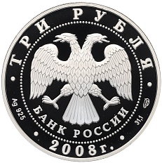 3 рубля 2008 года СПМД «Памятники архитектуры России — Собор Рождества Богородицы в Пскове» — Фото №2