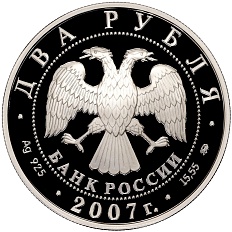 2 рубля 2007 года ММД «100 лет со дня рождения Михаила Герасимова» — Фото №2