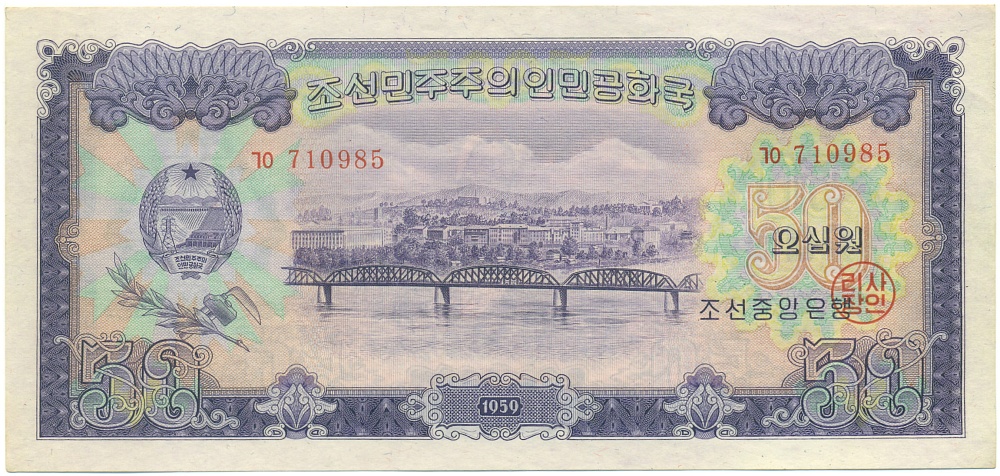50 вон 1959 года Северная Корея (КНДР) — Фото №1