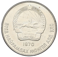 20 мунгу 1970 года Монголия — Фото №2