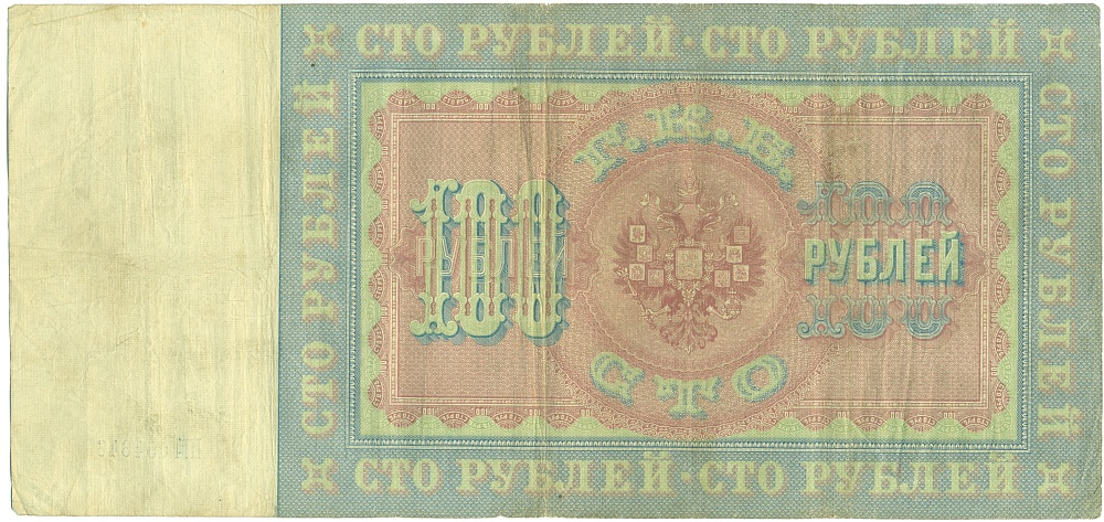 100 рублей 1898 года Коншин / Коптелов — Фото №2