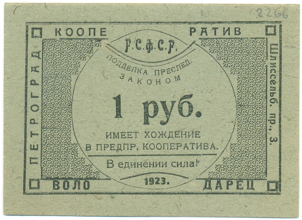 1 рубль 1923 года Рабочий кооператив «Володарец» (Петроград) — Фото №1