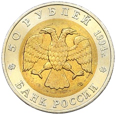 50 рублей 1994 года ЛМД «Красная книга — Джейран» — Фото №2