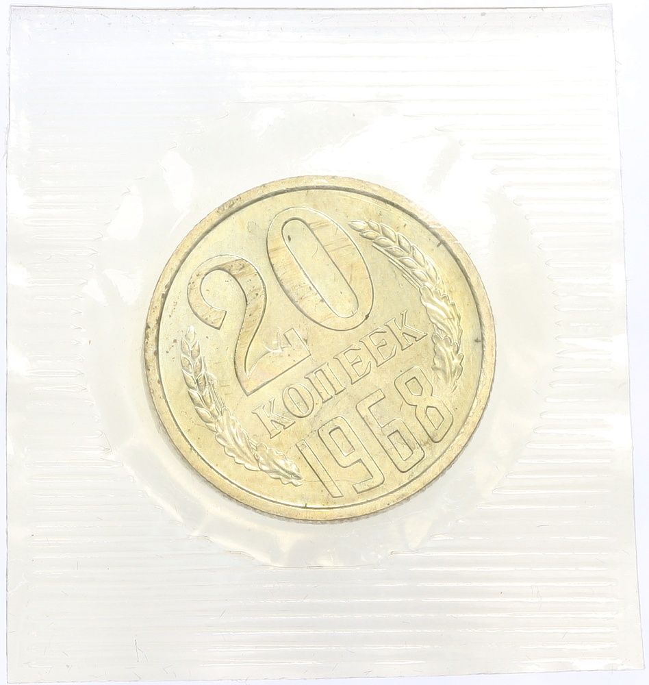20 копеек 1968 года — Фото №1