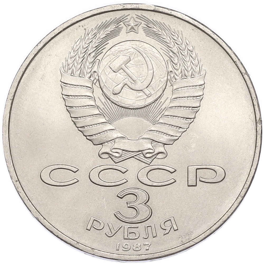 3 рубля 1987 года «70 лет Октябрьской революции» — Фото №2