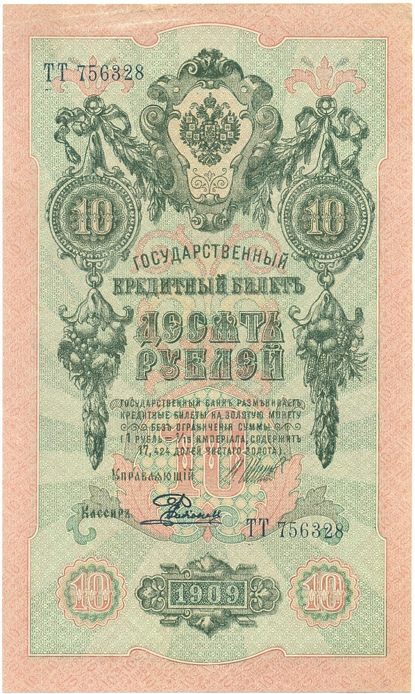 10 рублей 1909 года Шипов / Родионов — Фото №1