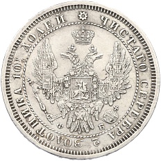 Полтина 1857 года СПБ ФБ Российская Империя (Александр II) — Фото №2