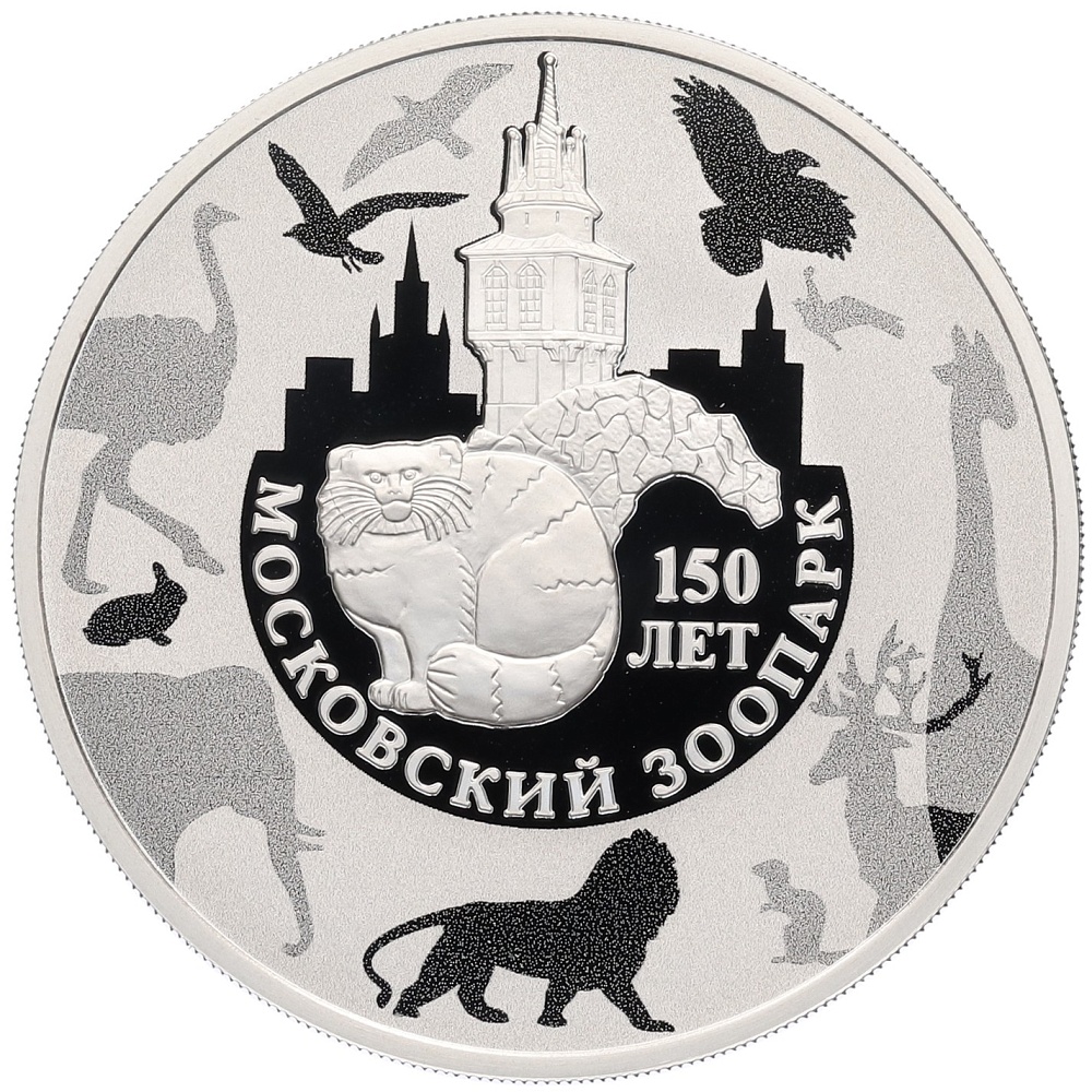 3 рубля 2014 года ММД «150 лет Московскому зоопарку» — Фото №1