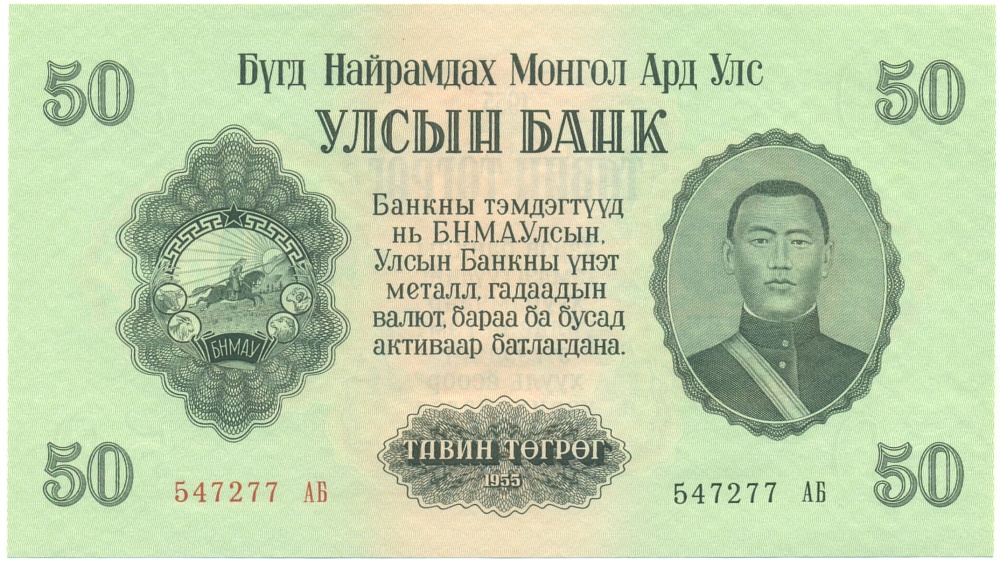 50 тугриков 1955 года Монголия — Фото №1